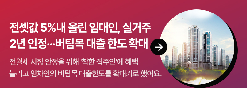 전셋값 5%내 올린 임대인, 실거주 2년 인정… 버팀목 대출 한도 확대 : 전월세 시장 안정을 위해 '착한 집주인'에 혜택 늘리고 임차인의 버팀목 대출한도를 확대키로 했어요.