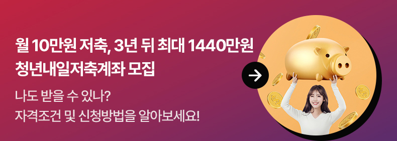 월 10만원 저축, 3년 뒤 최대 1440만원 청년내일저축계좌 모집 - 나도 받을 수 있나? 자격조건 및 신청방법을 알아보세요!