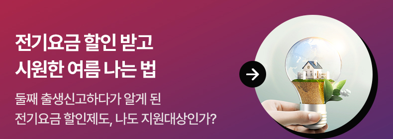 전기요금 할인 받고 시원한 여름 나는 법 :둘째 출생신고하다가 알게 된 전기요금 할인제도, 나도 지원대상인가?