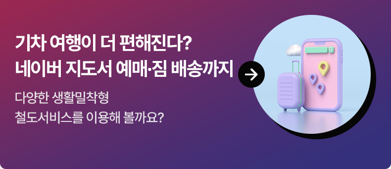 기차 여행이 더 편해진다? 네이버 지도서 예매·짐 배송 서비스까지 - 다양한 생활밀착형 철도서비스를 이용해 볼까요?