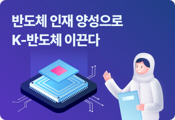 반도체 인재 양성으로 K-반도체 이끈다