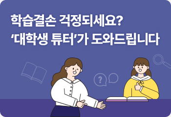 학습결손 걱정되세요? ‘대학생 튜터’가 도와드립니다