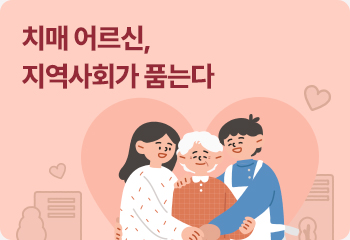 치매 어르신, 지역사회가 품는다