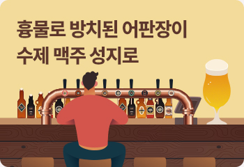 흉물로 방치된 어판장이 수제 맥주 성지로