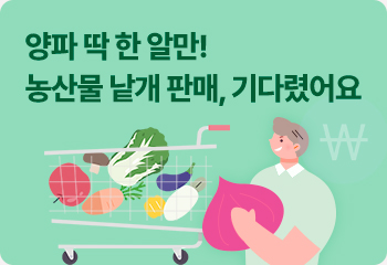 양파 딱 한 알만! 농산물 낱개 판매, 기다렸어요