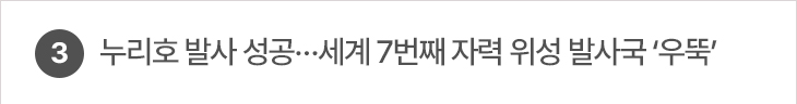 3. 누리호 발사 성공…세계 7번째 자력 위성 발사국 ‘우뚝’