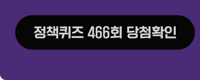 정책퀴즈 466회 당첨확인