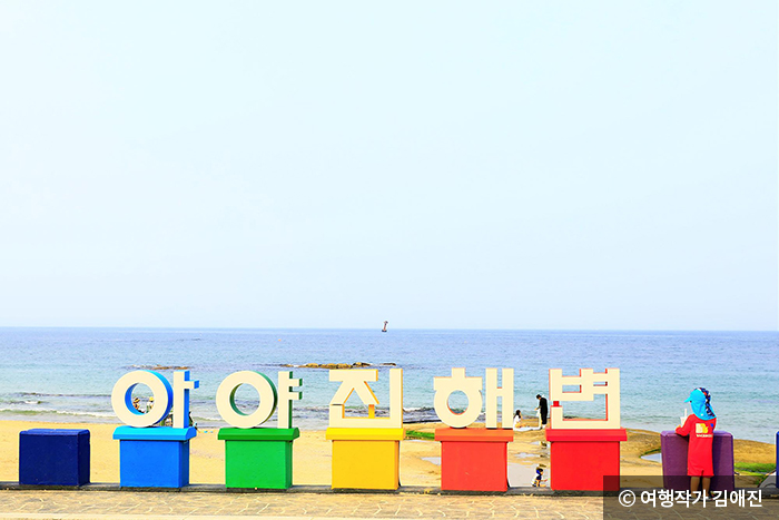 아야진해변의 무지개 연석선 - ⓒ 여행작가 김애진