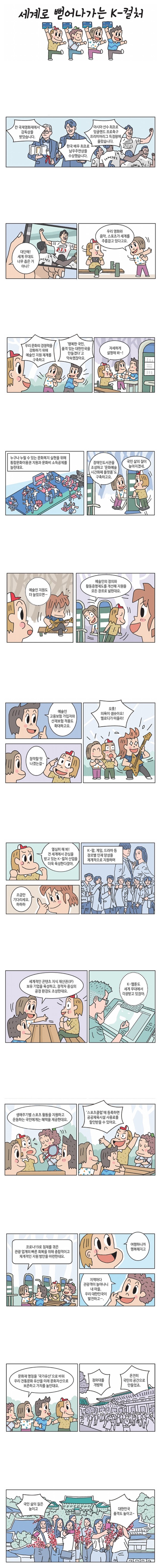 [카툰공감] 세계로 뻗어가는 K-컬쳐