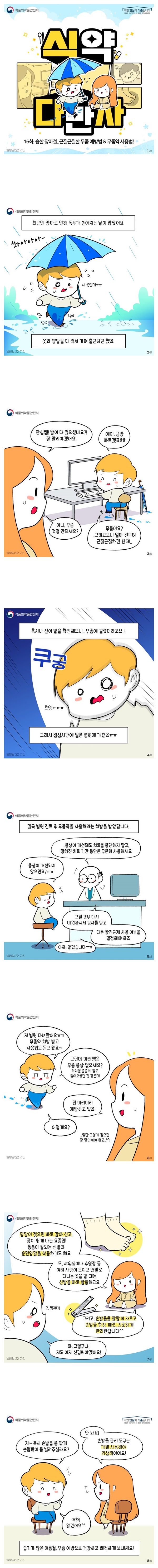 [웹툰] 습한 장마철 걱정거리, 무좀의 예방법과 무좀약 사용법은?