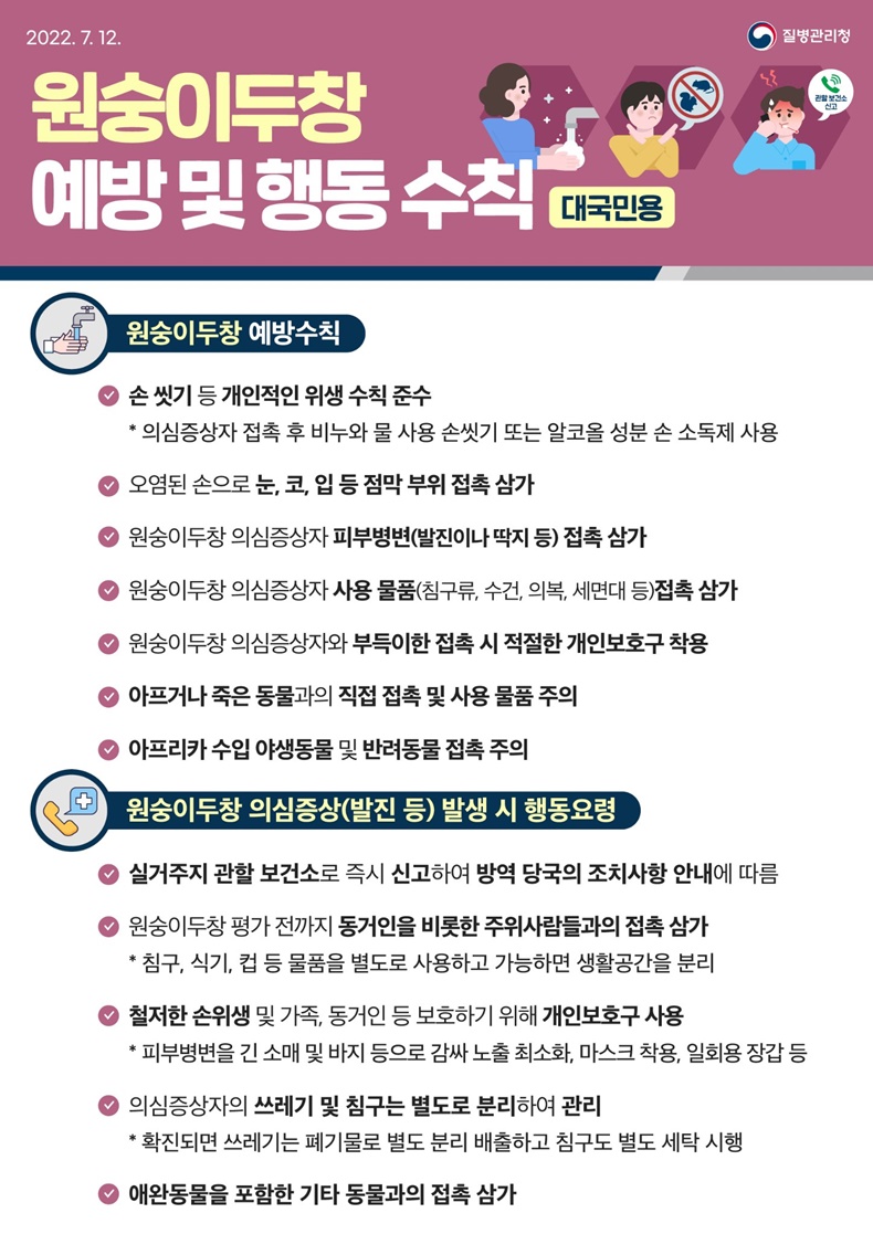 원숭이두창, 예방 및 행동수칙을 알려드립니다.-하단내용참조