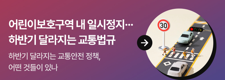 어린이보호구역 내 일시정지… 하반기 달라지는 교통법규 - 하반기 달라지는 교통안전 정책, 어떤 것들이 있나