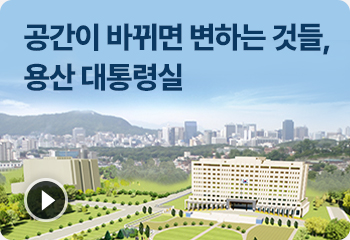 공간이 바뀌면 변하는 것들, 용산 대통령실