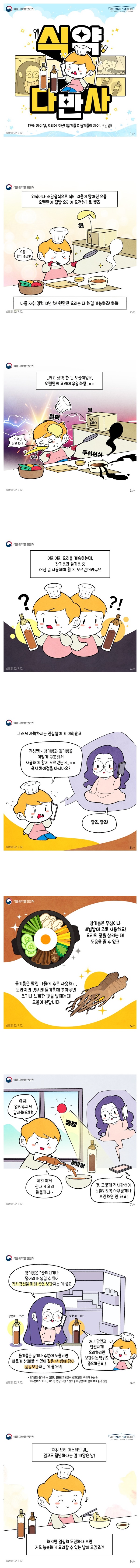 [웹툰] 참기름과 들기름은 어떤 요리에 사용할까? 보관방법은?