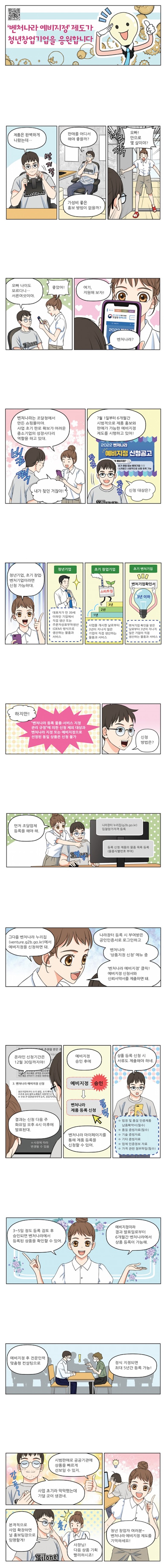 [웹툰] ‘벤처나라 예비지정’ 제도가 청년창업기업을 응원합니다.