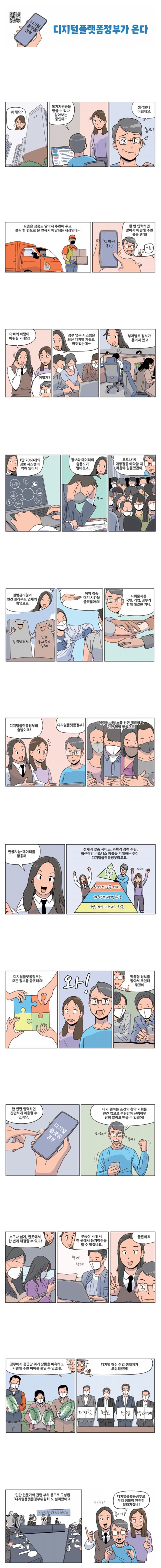 [카툰공감] 디지털 플랫폼 정부가 온다