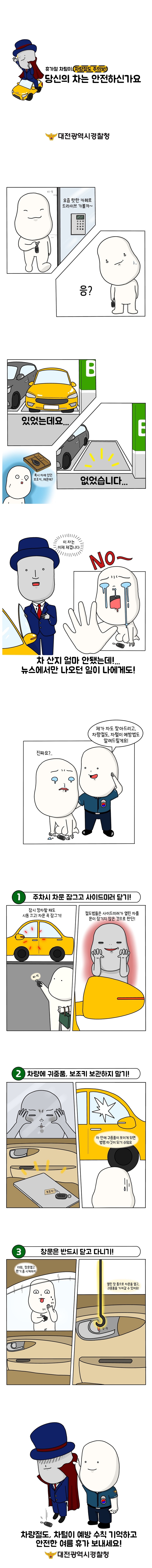 [웹툰] 반드시 숙지해야 할 차량절도 예방법은?