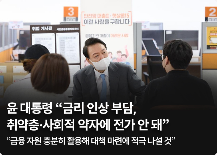 윤 대통령 “금리 인상 부담, 취약층·사회적 약자에 전가 안 돼” - “금융 자원 충분히 활용해 대책 마련에 적극 나설 것”