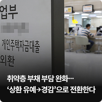 취약층 부채 부담 완화…‘상환 유예→경감’으로 전환한다