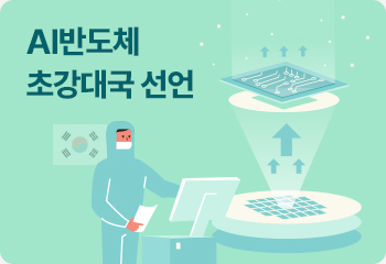 AI반도체 초강대국 선언