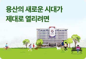 용산의 새로운 시대가 제대로 열리려면