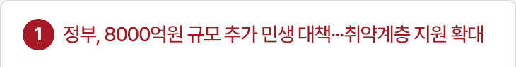 1. 정부, 8000억원 규모 추가 민생 대책···취약계층 지원 확대