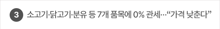 ？3. 소고기·닭고기·분유 등 7개 품목에 0% 관세…“가격 낮춘다”