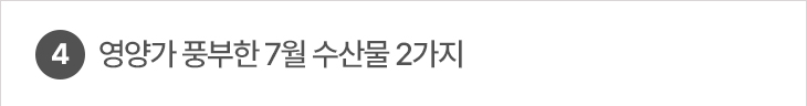 4. 영양가 풍부한 7월 수산물 2가지