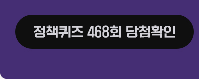정책퀴즈 468회 당첨확인