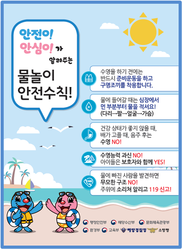 안전이 안심이가 알려주는 물놀이 안전수칙
