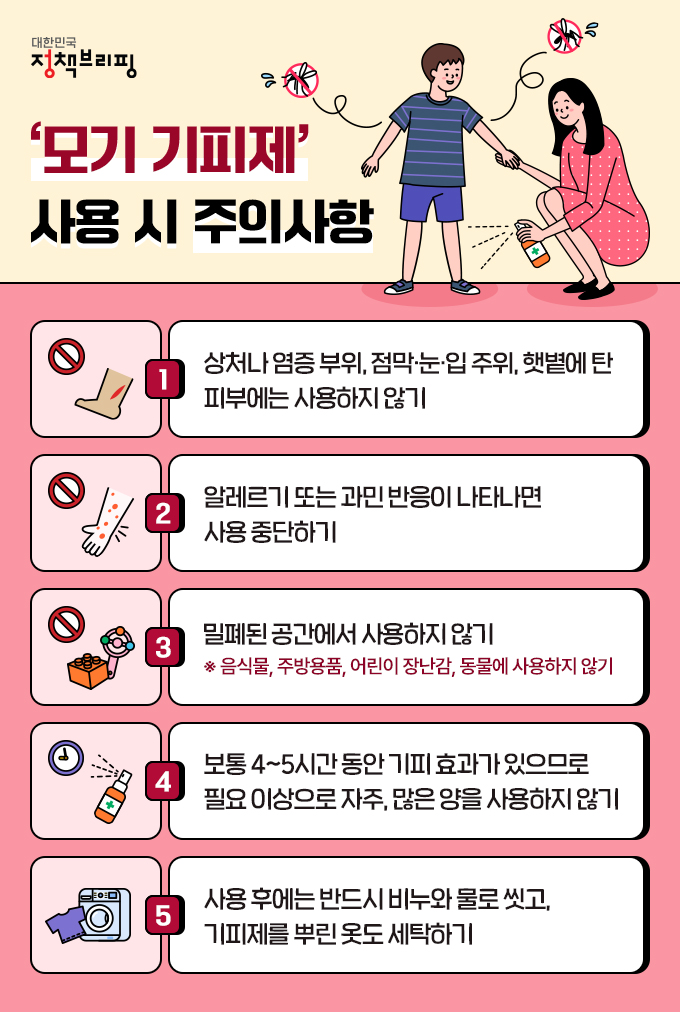 모기 기피제 사용 시 주의사항