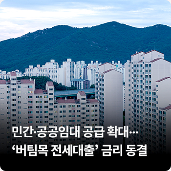 민간·공공임대 공급 확대…‘버팀목 전세대출’ 금리 동결