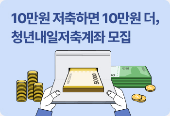 10만원 저축하면 10만원 더, 청년내일저축계좌 모집