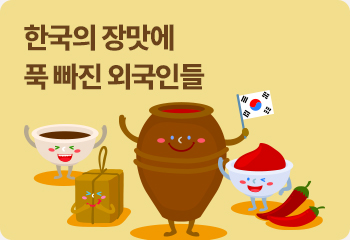 한국의 장맛에 푹 빠진 외국인들