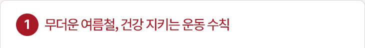 1. 무더운 여름철, 건강 지키는 운동 수칙