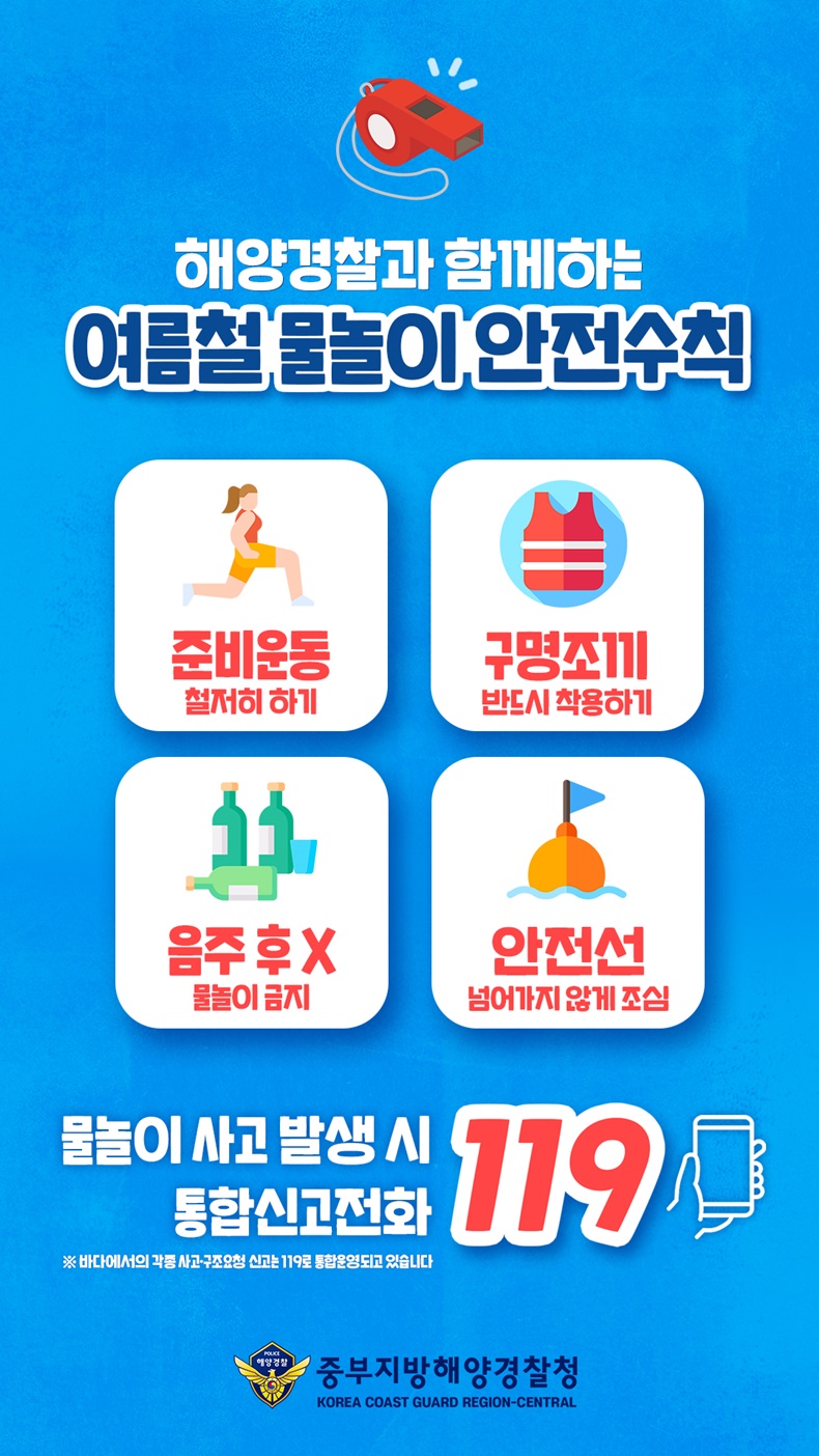 즐거운 여름철, 물놀이 안전수칙-하단내용참조