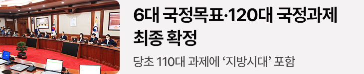 6대 국정목표·120대 국정과제 최종 확정 - 당초 110대 과제에 ‘지방시대’ 포함