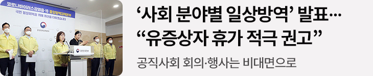 ‘사회 분야별 일상방역’ 발표…“유증상자 휴가 적극 권고” - 공직사회 회의·행사는 비대면으로