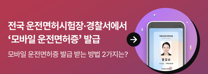 전국 운전면허시험장·경찰서에서 ‘모바일 운전면허증’ 발급 - 모바일 운전면허증 발급 받는 방법 2가지는?