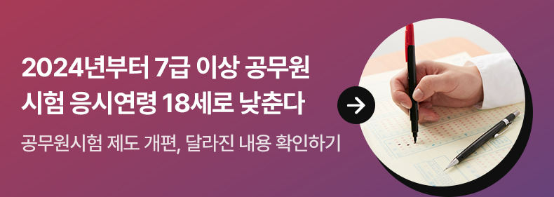 2024년부터 7급 이상 공무원시험 응시연령 18세로 낮춘다 - 공무원시험 제도 개편, 달라진 내용 확인하기