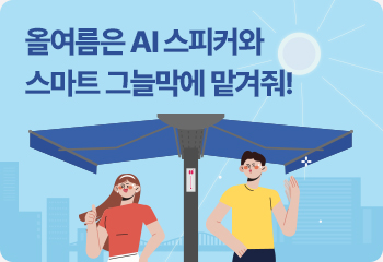 올여름은 AI 스피커와 스마트 그늘막에 맡겨줘!