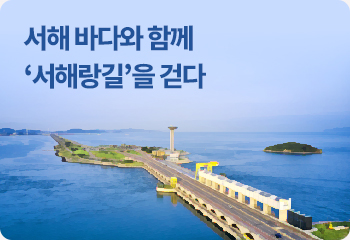 서해 바다와 함께 ‘서해랑길’을 걷다