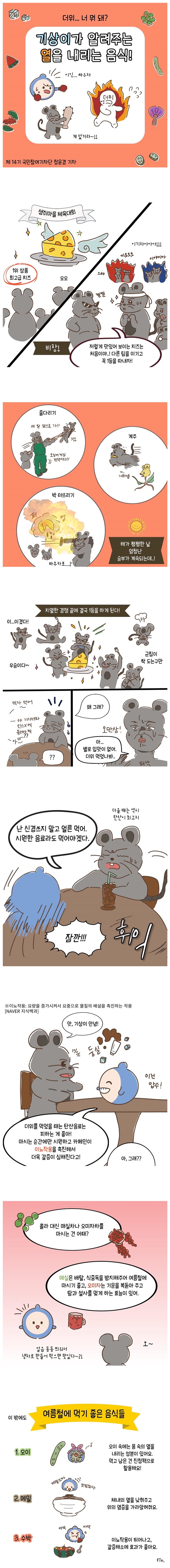 [웹툰] 기상이가 알려주는 열을 내리는 음식!