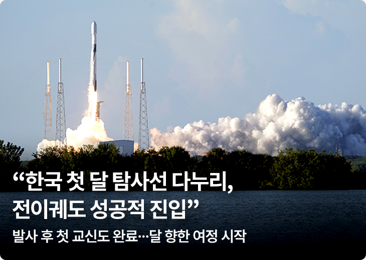 “한국 첫 달 탐사선 다누리, 전이궤도 성공적 진입” - 발사 후 첫 교신도 완료…달 향한 여정 시작