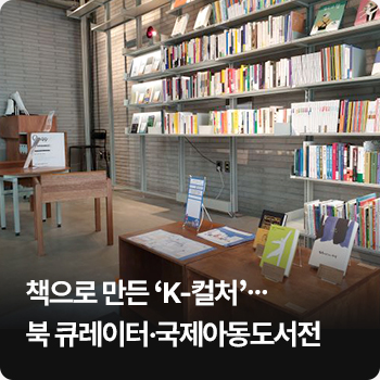 책으로 만든 ‘K-컬처’ 북 큐레이터·국제아동도서전