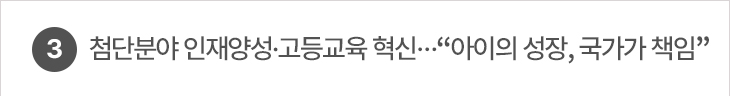 3. 첨단분야 인재양성·고등교육 혁신…“아이의 성장, 국가가 책임”