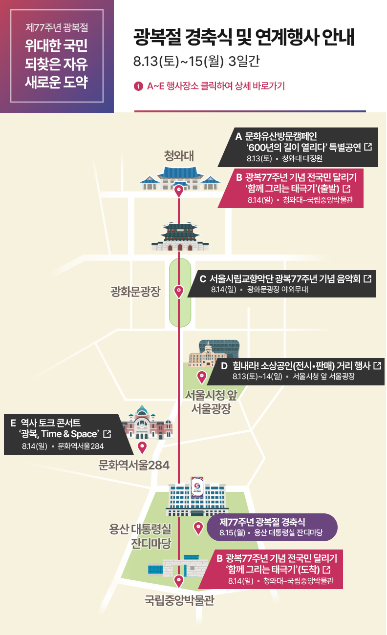 광복절 경축식 및 연계행사 안내 하단내용 참조