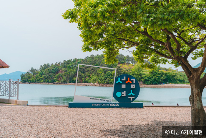 웅천친수공원 섬섬여수 포토스팟 - ⓒ 다님 6기 이철현