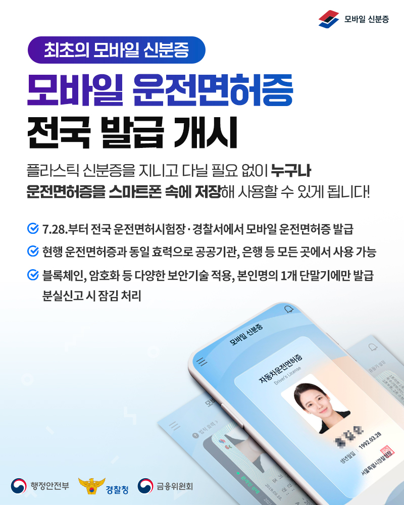 최초의 모바일 운전면허증 전국 발급 개시 - 카드/한컷 | 뉴스 | 대한민국 정책브리핑