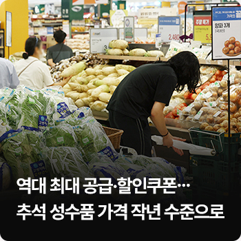 역대 최대 공급·할인쿠폰…추석 성수품 가격 작년 수준으로